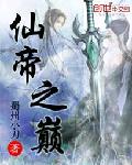 仙帝之巅